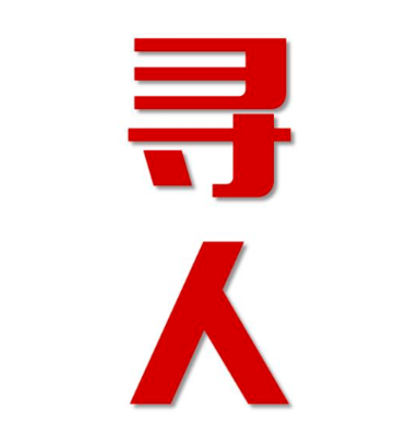 临高市找人公司寻人方法